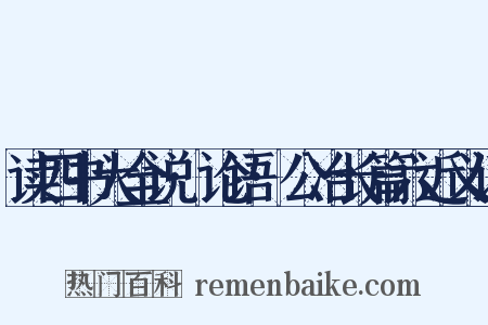 读四书大全说·论语·公冶长篇六近义词是什么意思的图片